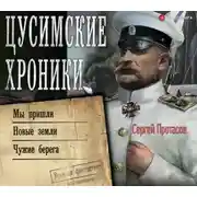 Постер книги Цусимские хроники: Мы пришли. Новые земли. Чужие берега