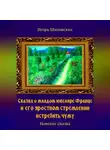 Игорь Шиповских - Сказка о младом ювелире Франце и его яростном стремлении истребить чуму