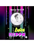 Артур Арапов - Дядя Перри