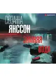 Сюзанна Янссон - Зимняя вода