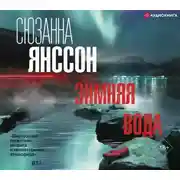 Постер книги Зимняя вода