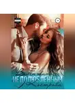Валентина Кострова - Недолюбленный
