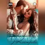 Постер книги Недолюбленный