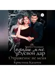 Кристина Кальчук - Подари мне свой дар. Отражение не меня. Книга 1. Голландия
