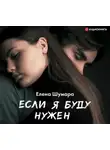 Елена Шумара - Если я буду нужен