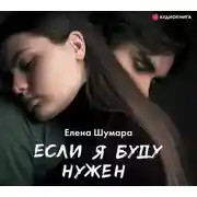Постер книги Если я буду нужен