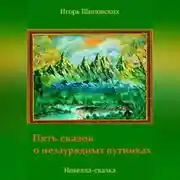 Постер книги Пять сказок о незаурядных путниках