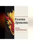 Сергей Павленко - Голова Дракона