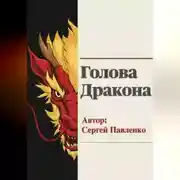 Постер книги Голова Дракона