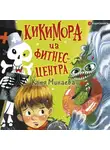 Екатерина Минаева - Кикимора из фитнес-центра