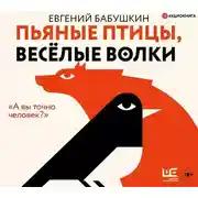 Постер книги Пьяные птицы, веселые волки