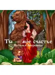 Наталья Аверкиева - Ты – моё счастье