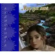 Постер книги Мир для меня