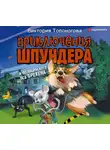  Виктория Топоногова - Приключения Шпундера и полицейского пса Брехена
