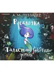 Аманда Луззадер - Русалочка. Талисман забытых земель