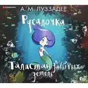 Постер книги Русалочка. Талисман забытых земель