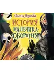 Ольга Дзюба - История мальчика-оборотня