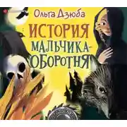 Постер книги История мальчика-оборотня