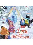 Софья Прокофьева - Подарок для Снегурочки