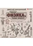 Дмитрий Побединский - Чердак. Только физика, только хардкор!