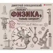 Постер книги Чердак. Только физика, только хардкор!