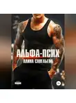 Алина Савельева - Альфа-псих