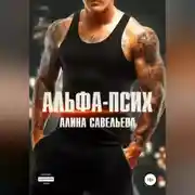 Постер книги Альфа-псих
