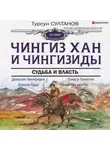 Турсун Султанов - Чингиз-хан и Чингизиды. Судьба и власть