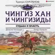 Постер книги Чингиз-хан и Чингизиды. Судьба и власть