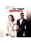 Амелия Борн - Я с тобой развожусь