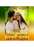 Агата Вебер - Шанс дается дважды