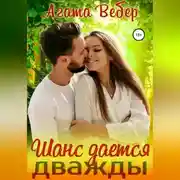 Постер книги Шанс дается дважды