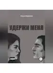 Ольга Березина - Удержи меня