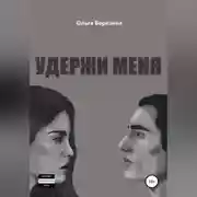Постер книги Удержи меня