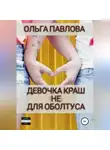 Ольга Павлова - Девочка краш (не)для оболтуса