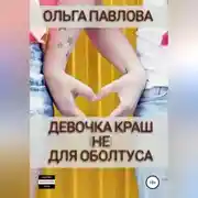 Постер книги Девочка краш (не)для оболтуса