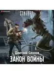 Дмитрий Силлов - Закон войны