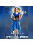 Берта Свон - Лиска – укротительница драконов