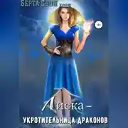 Постер книги Лиска – укротительница драконов