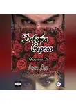 Лин Да - Девочка Серого. Часть 3