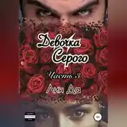 Постер книги Девочка Серого. Часть 3