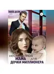 Мила Дали - Неслучайная мама для дочки миллионера