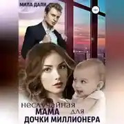 Постер книги Неслучайная мама для дочки миллионера