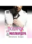 Амелия Борн - Подарок для миллиардера