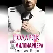 Постер книги Подарок для миллиардера