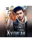 Ксения Громова - Хулиган