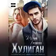 Постер книги Хулиган