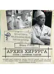 Федор Углов - Архив хирурга. Встречи с иностранными коллегами