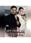 Татьяна Любимая - Нет смысла без тебя
