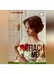 Татьяна Любимая - Спаси меня снова